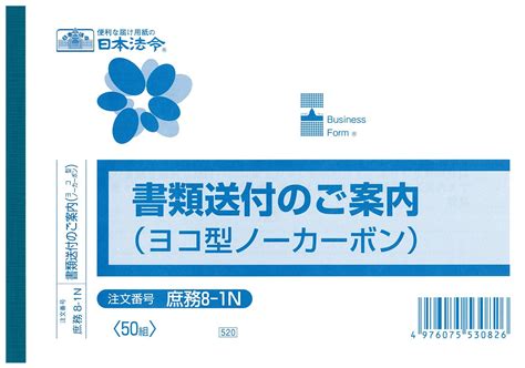 【楽天市場】（株）日本法令法令用紙：庶務 8−1n書類送付のご案内法令様式：大丸藤井セントラル 楽天市場店