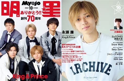 《予約開始》キンプリ「myojo 10月号」70周年仕様プレミアム表紙に登場！b面は永瀬廉！ ティアラ城情報