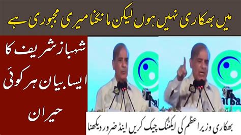 Shahbaz Shariff Funny Speech Main Mangny Nahi Aya Lakin Mangna Meri