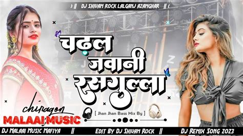 चढल जवन रसगलल Tor Chadhal Jawani Rasgulla Bhojpuri New Dj