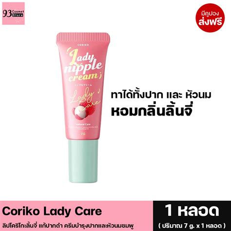 2 หลอด 💄ลิปลิ้นจี่ บำรุงปาก Coriko Lady Care ลิปโคริโกะลิ้นจี่ แก้ปากดำ ครีมบำรุงปากและหัวนม