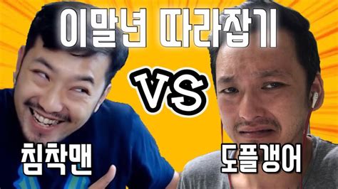 침착맨 이말년 도플갱어 딩고 프리스타일 킬링벌스 [df Chimlingperse] 따라잡기 Youtube