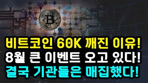 비트코인 60k 깨진 이유 8월 시장이 주목하는 이벤트 잭슨홀 미팅 판도 바뀔까 기관은 매집 이번주 Cpi 결과 중요하다