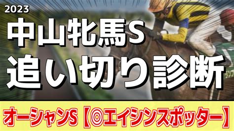 【中山牝馬ステークス2023】追い切り評価《調教推奨馬はアノ馬たち》 アギョウトレセン