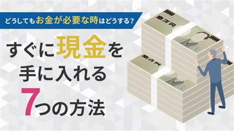 どうしても今すぐ現金が必要！すぐにお金を手に入れる7つの方法│マネーリサーチ