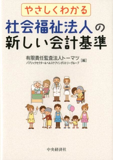 楽天ブックス やさしくわかる社会福祉法人の新しい会計基準 トーマツ（監査法人） 9784502448003 本