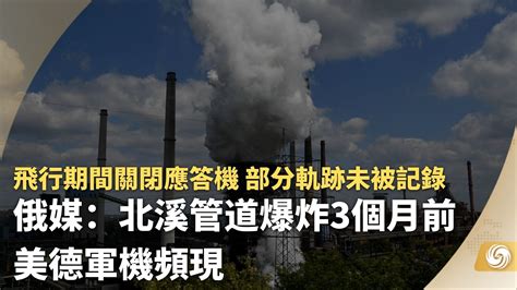 俄媒：北溪管道爆炸3个月前 美德军机频现凤凰网视频凤凰网