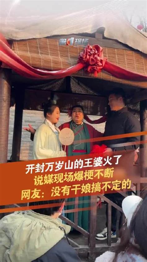 开封万岁山的王婆火了说媒现场爆梗不断 新浪新闻