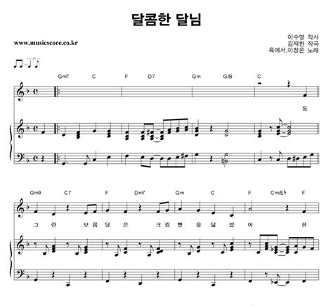 동요 달콤한 달님 피아노 악보