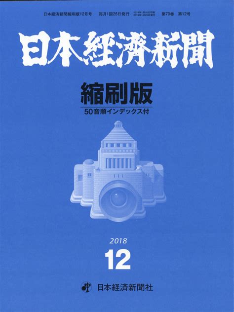 楽天ブックス 日本経済新聞縮刷版 2018年 12月号 [雑誌] 日本経済新聞出版社 4910069111288 雑誌