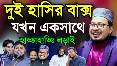 Kabir Bin Samad Khan Saheb।দুই হাসির বাক্স।খান সাহেব ও কবির বিন সামাদ