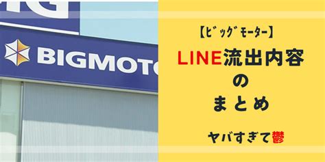 ビッグモーター流出lineをまとめました！削除指示は証拠隠滅か？内容がヤバすぎて泣ける！ 明日も花まる