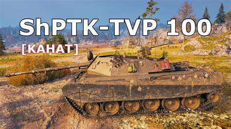 World Of Tanks Shptk Tvp Kills K Damage Youtube