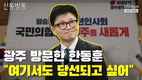 광주서 푸른색 계열 넥타이 맨 한동훈 Tv Chosun 신통방통 Youtube