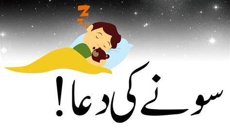 Sony ki dua Sote Waqt Ki Dua Night dua Raat ko sony ki dua سونے