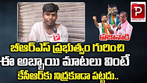 Telangana Youth Shocking Comments On BRS Govt Over Ruling Public Talk