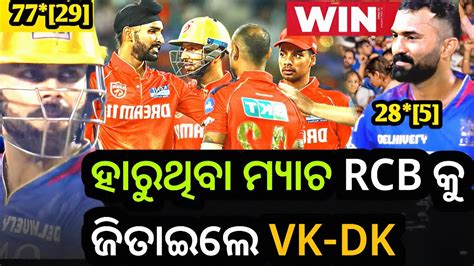 Virat Kohli Dinesh Kartik Helped To Win The Lost Match For RCB By 4