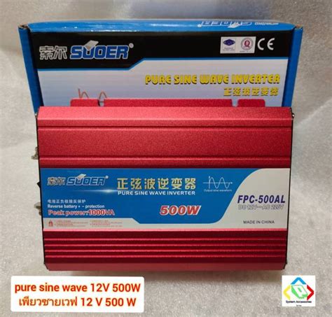 อินเวอร์เตอร์ เพียวซายเวฟ 12v 500w และ 12v 2000w Suoer Inverter Pure