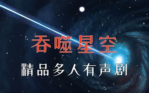 有声书《吞噬星空》精品多人有声剧 我吃西红柿作品 哔哩哔哩