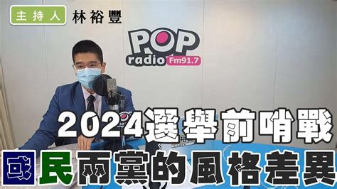 2023 02 14《pop撞新聞》林裕豐談「2024選舉前哨戰 國民兩黨的風格差異」 Youtube