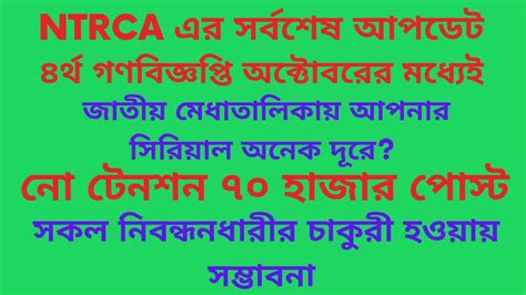 Ntrca এর সর্বশেষ আপডেট ৪র্থ গণবিজ্ঞপ্তি Ntrca নিবন্ধন ৪র্থ গণবিজ্ঞপ্তি Youtube