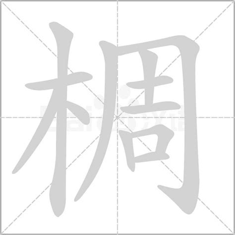 木字旁加一个周念什么字？《椆》怎么读？