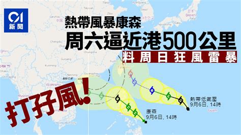 雙颱風｜熱帶風暴康森周六逼近港500公里 天文台料周日狂風雷暴