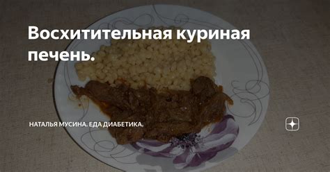 Восхитительная куриная печень. | Наталья Мусина. Еда диабетика. | Дзен