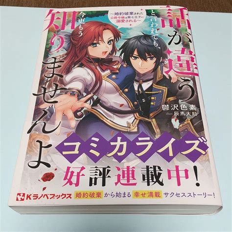 話が違うと言われても、今更もう知りませんよ ～婚約破棄された公爵令嬢は第七王子 メルカリ