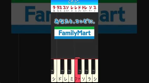 あなたとコンビにファミリーマート♪【ドレミ楽譜付き】初心者向けゆっくり簡単ピアノ 弾いてみた Bgm Easy Piano Tutorial