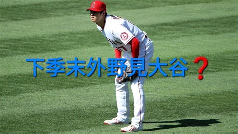 Mlb 每日快訊 當明年局限擔任指定打擊的同時，洛杉磯 道奇 二刀流