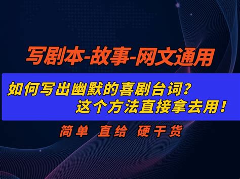 如何写出幽默的喜剧台词，这些方法直接拿去用！ 查理老师的编剧课 查理老师的编剧课 哔哩哔哩视频