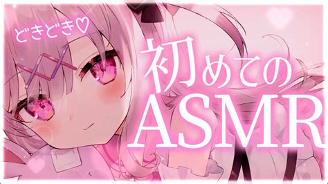 【asmr】はじめてのasmr💕あまあまになっちゃお？💕囁きマッサージ耳かき Youtube