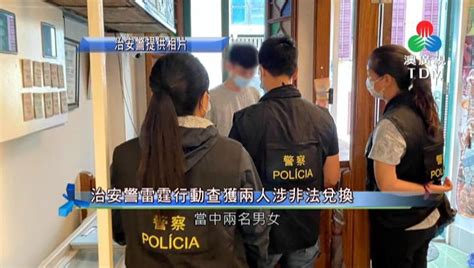 澳廣視新聞｜治安警雷霆行動查獲兩人涉非法兌換｜