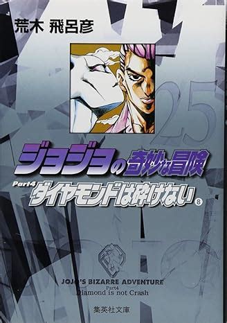 情報東立JOJO 的奇妙冒險PART4 愛藏版漫畫第八集預計 12 月發售 JOJO的奇妙冒險系列及荒木飛呂彥相關作品討論