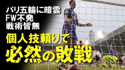 【u 23サッカー日本代表】パリ五輪出場ピンチ？u23日本代表が0－1で韓国に敗れて決勝t初戦は開催国の強敵カタール！fw陣の不調がひどすぎ