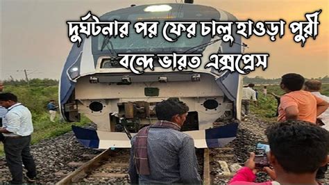 Vande Bharat Express দুর্ঘটনার পর ফের চালু হাওড়া পুরী বন্দে ভারত