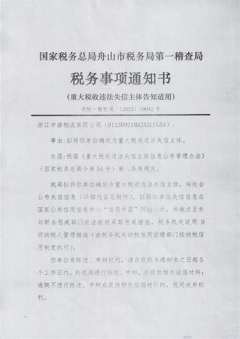 国家税务总局浙江省税务局 通知公告 国家税务总局舟山市税务局第一稽查局重大税收违法失信主体告知〔2023〕10042