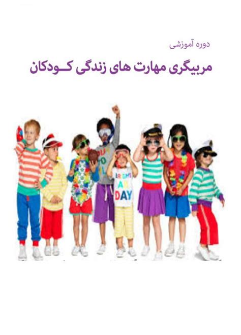 دوره مربیگری مهارت های زندگی کودکان بنیاد روانشناسی کودک و نوجوان