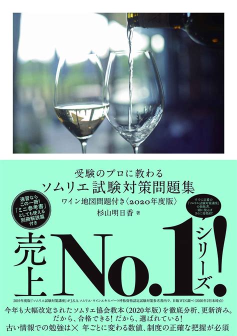 『受験のプロに教わる ソムリエ試験対策問題集 ワイン地図問題付き〈2020年度版〉』〜wk Library お勧めブックガイド〜 ワイン王国