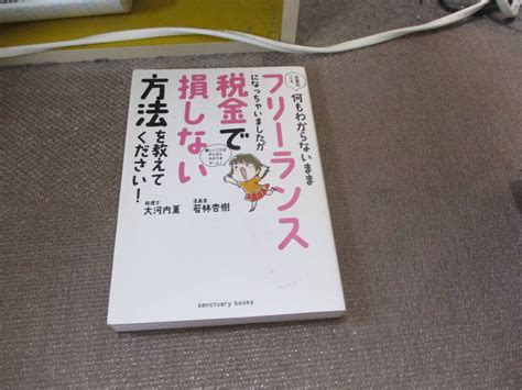 【目立った傷や汚れなし】e お金のこと何もわからないままフリーランスになっちゃいましたが税金で損しない方法を教えてください サンクチュアリ