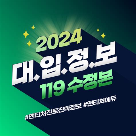 2024 대입정보 119 수정본 네이버 블로그