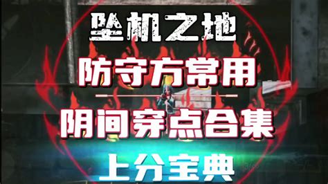 防守方嘎嘎上分点 使命召唤手游攻略 小米游戏中心