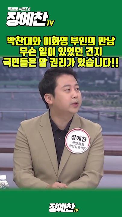 장예찬 정당의 최고위원이 공개적으로 카메라 앞에서 거짓말했다는 것부터가 박찬대의 최고위원 사퇴 사유 아닌가요 장예찬tv