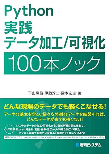 『python 実践データ加工可視化 100本ノック』｜感想・レビュー・試し読み 読書メーター