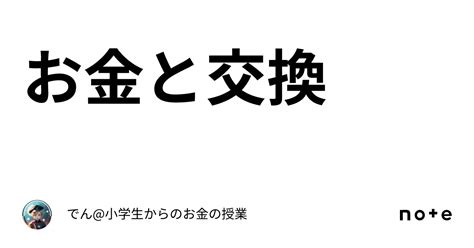 お金と交換｜でん 小学生からのお金の授業