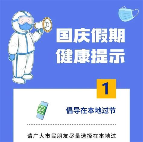 广东疾控温馨提示：倡导广大市民国庆假期在本地过节防护防疫疫情