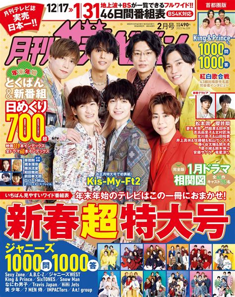 「月刊ザテレビジョン」お正月超特大号が発売！ 目玉企画は「ジャニーズ1000問1000答」！ 株式会社kadokawaのプレスリリース