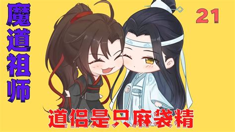 魔道祖师之道侣是只麻袋精第21集：蓝启仁：阿涣。你飘了。魔道祖師藍忘機魏無羨陳情令肖戰王一博 Youtube