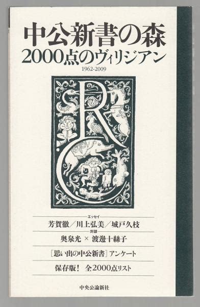 中公新書の森 2000点のヴィリジアン1962 2009中央公論新社販売部 販売促進部 中公新書編集部編 古本、中古本、古書籍の